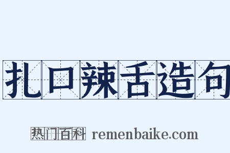 扎口辣舌造句是什么意思的图片